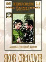 DVD художественный фильм "Яков Свердлов" - «globural.ru» - Сыктывкар