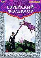 DVD "Еврейский фольклор" - «globural.ru» - Сыктывкар