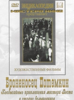 DVD Художественный фильм "Броненосец Потемкин" - «globural.ru» - Сыктывкар