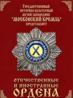 DVD "Отечественные и иностранные ордена"  (из коллекций музеев Московского Кремля) - «globural.ru» - Сыктывкар