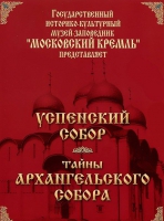 DVD "Московский Кремль: Успенский собор. Тайны Архангельского собора" - «globural.ru» - Сыктывкар
