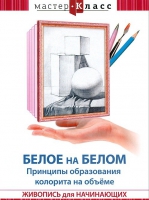 DVD "Мастер-класс. Живопись для начинающих. Белое на белом. Принципы образования колорита на объеме" - «globural.ru» - Сыктывкар