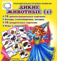 Комплект демонстрационных и раздаточных карточек  "Дикие животные" - «globural.ru» - Сыктывкар