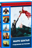 DVD "Марк Шагал. Художник из России" - «globural.ru» - Сыктывкар