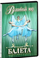 DVD "Волшебный мир балета 1,2 часть" 2 диска - «globural.ru» - Сыктывкар