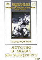 DVD "Трилогия о Горьком (2 диска)" - «globural.ru» - Сыктывкар