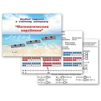 Альбом заданий к счетному материалу "Математические кораблики" (раздаточный) - «globural.ru» - Сыктывкар
