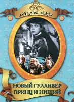 DVD "Принц и нищий, Новый Гулливер" - «globural.ru» - Сыктывкар