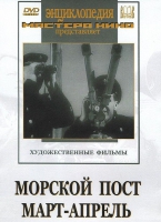 DVD художественный фильм "Морской пост. Март-апрель" - «globural.ru» - Сыктывкар