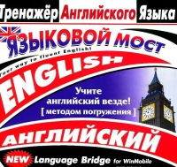 CD "Тренажер английского языка. Языковой мост" - «globural.ru» - Сыктывкар
