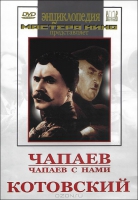 DVD художественный фильм "Чапаев. Чапаев с нами. Котовский" - «globural.ru» - Сыктывкар