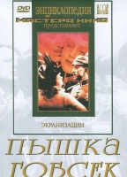 DVD "Пышка. Гобсек (экранизация, по Г.Мопассану, О.Бальзаку)" - «globural.ru» - Сыктывкар
