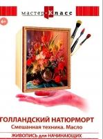 DVD "Мастер-класс. Живопись для начинающих. Голландский натюрморт. Смешанная техника. Масло" - «globural.ru» - Сыктывкар