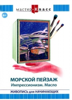 DVD "Мастер-класс. Живопись для начинающих. Морской пейзаж. Импрессионизм. Масло" - «globural.ru» - Сыктывкар