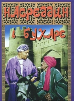 DVD "Насреддин в Бухаре" - «globural.ru» - Сыктывкар