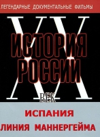 DVD документальный фильм "Испания. Линия Маннергейма" - «globural.ru» - Сыктывкар