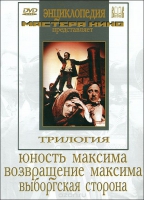 DVD художественный фильм "Трилогия о Максиме" - «globural.ru» - Сыктывкар