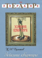 DVD "Зойкина квартира" - «globural.ru» - Сыктывкар