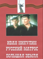 DVD художественный фильм "Иван Никулин - русский матрос. Большая земля" - «globural.ru» - Сыктывкар