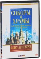 DVD "Соборы и храмы Санкт-Петербурга" - «globural.ru» - Сыктывкар