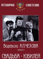 DVD "Водевили Чехова. Выпуск 2. Свадьба / Юбилей" - «globural.ru» - Сыктывкар
