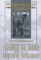 DVD художественный фильм "Граница на замке. Морской батальон" - «globural.ru» - Сыктывкар