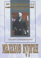 DVD художественный фильм "Малахов курган" - «globural.ru» - Сыктывкар