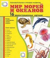 Демонстрационные карточки "Мир морей и океанов" - «globural.ru» - Сыктывкар