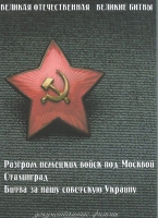 DVD Великая Отечественная. Великие битвы. Сборник документальных фильмов - «globural.ru» - Сыктывкар