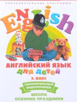 DVD Английский для детей. "Занимательный видеословарь. Часть 5. «Школа. Осенние праздники» - «globural.ru» - Сыктывкар