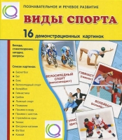 Демонстрационные карточки "Виды спорта" - «globural.ru» - Сыктывкар