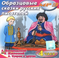 MP3 "Образцовые сказки русских писателей" - «globural.ru» - Сыктывкар