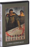 DVD художественный фильм "Великий перелом" - «globural.ru» - Сыктывкар