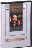DVD художественный фильм "Непокоренные" - «globural.ru» - Сыктывкар