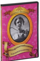 DVD "Пятнадцатилетний капитан. В дальнем плавание" - «globural.ru» - Сыктывкар