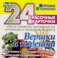 Развивающие игры-карточки "Вершки и корешки" - «globural.ru» - Сыктывкар