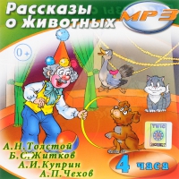 MP3 "Рассказы о животных" - «globural.ru» - Сыктывкар