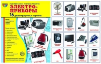 Демонстрационные карточки "Электроприборы" - «globural.ru» - Сыктывкар