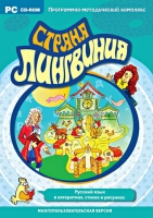 Страна Лингвиния. Русский язык в алгоритмах, стихах и рисунках. Программно-методический комплекс - «globural.ru» - Сыктывкар