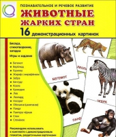 Демонстрационные карточки "Животные жарких стран" - «globural.ru» - Сыктывкар