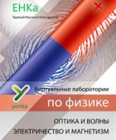 Электричество и магнетизм. Оптика и волны. Виртуальные лаборатории по физике – ЕНКа - «globural.ru» - Сыктывкар