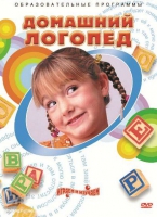 DVD "Домашний логопед" - «globural.ru» - Сыктывкар