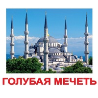 Карточки Домана "Достопримечательности мира-2" - «globural.ru» - Сыктывкар