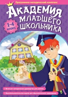 Академия младшего школьника: 1-4 класс. Программно-методический комплекс - «globural.ru» - Сыктывкар
