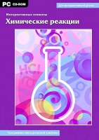 Интерактивные плакаты. Химические реакции. Программно-методический комплекс - «globural.ru» - Сыктывкар