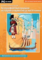 Интерактивные плакаты. География материков: история открытий и население мира. Программно-методический комплекс - «globural.ru» - Сыктывкар