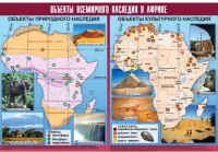 Таблица демонстрационная "Объекты всемирного наследия в Африке" (винил 100х140) - «globural.ru» - Сыктывкар