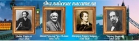 Стенд "Английские писатели" (вариант 2) - «globural.ru» - Сыктывкар