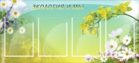 Стенд "Экология и мы" - «globural.ru» - Сыктывкар