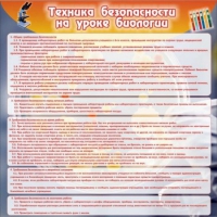 Стенд "Техника безопасности на уроках биологии" (вариант 1) - «globural.ru» - Сыктывкар